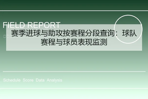 赛季进球与助攻按赛程分段查询：球队赛程与球员表现监测